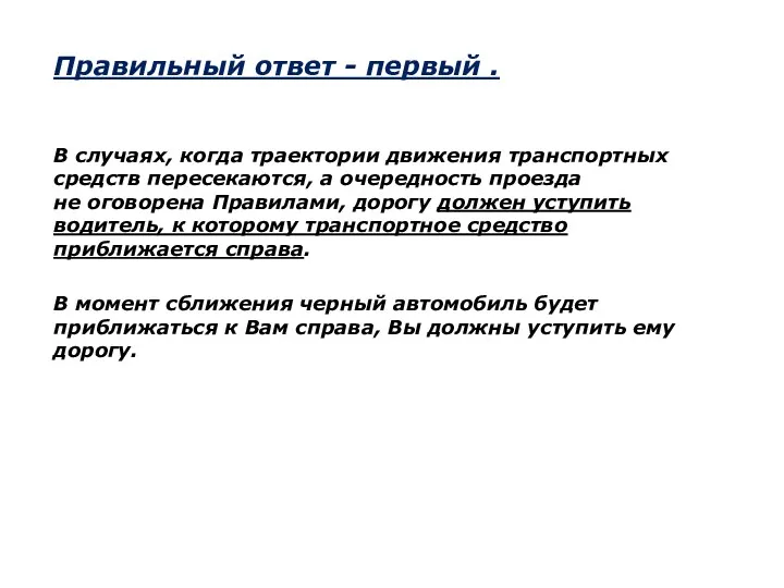 В случаях, когда траектории движения транспортных средств пересекаются, а очередность проезда не оговорена