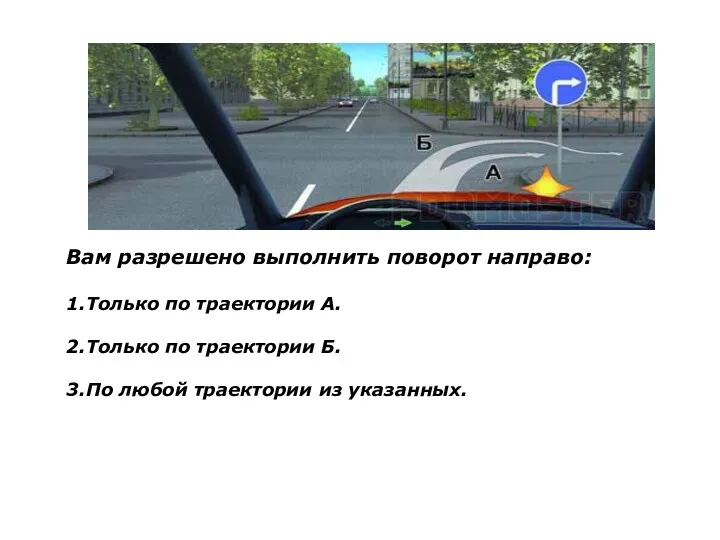 Вам разрешено выполнить поворот направо: 1.Только по траектории А. 2.Только по траектории Б.