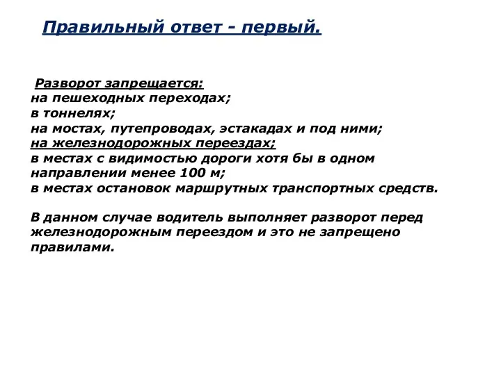 Разворот запрещается: на пешеходных переходах; в тоннелях; на мостах, путепроводах, эстакадах и под