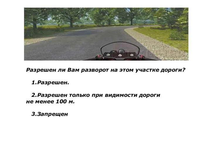 Разрешен ли Вам разворот на этом участке дороги? 1.Разрешен. 2.Разрешен только при видимости