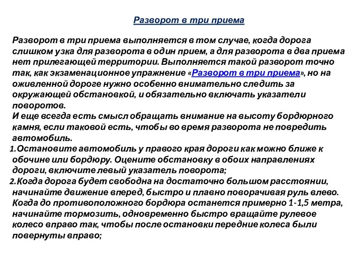 Разворот в три приема Разворот в три приема выполняется в том случае, когда