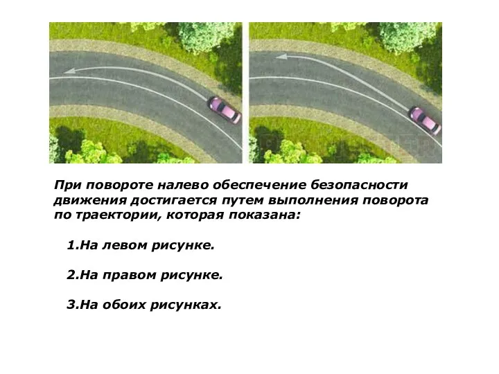 При повороте налево обеспечение безопасности движения достигается путем выполнения поворота по траектории, которая