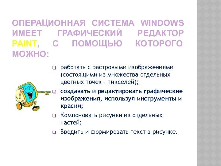 ОПЕРАЦИОННАЯ СИСТЕМА WINDOWS ИМЕЕТ ГРАФИЧЕСКИЙ РЕДАКТОР PAINT, С ПОМОЩЬЮ КОТОРОГО