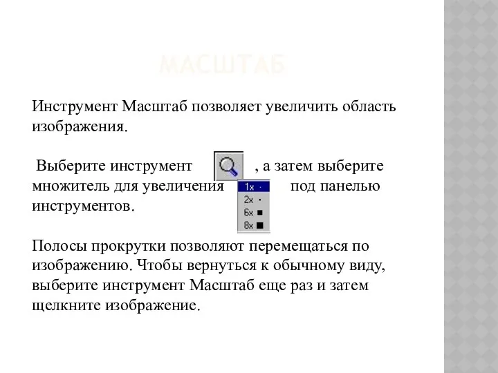 МАСШТАБ Инструмент Масштаб позволяет увеличить область изображения. Выберите инструмент ,