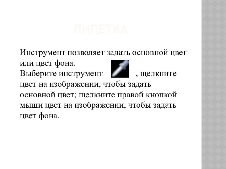 ПИПЕТКА Инструмент позволяет задать основной цвет или цвет фона. Выберите