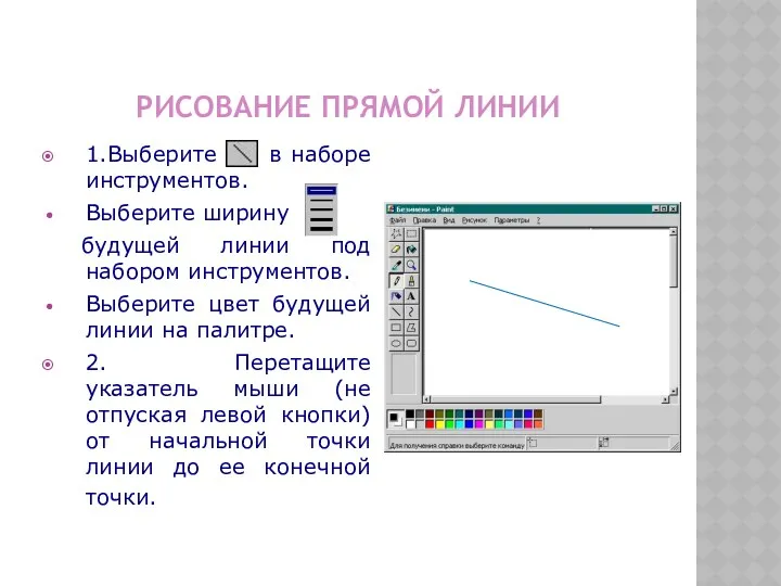 РИСОВАНИЕ ПРЯМОЙ ЛИНИИ 1.Выберите в наборе инструментов. Выберите ширину будущей