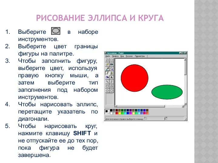 РИСОВАНИЕ ЭЛЛИПСА И КРУГА Выберите в наборе инструментов. Выберите цвет