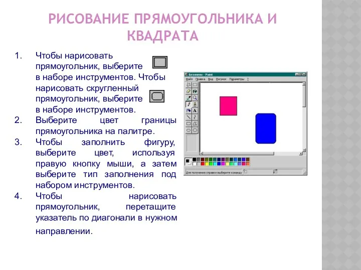 РИСОВАНИЕ ПРЯМОУГОЛЬНИКА И КВАДРАТА Чтобы нарисовать прямоугольник, выберите в наборе