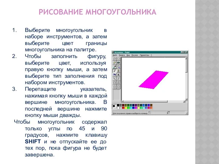 РИСОВАНИЕ МНОГОУГОЛЬНИКА Выберите многоугольник в наборе инструментов, а затем выберите