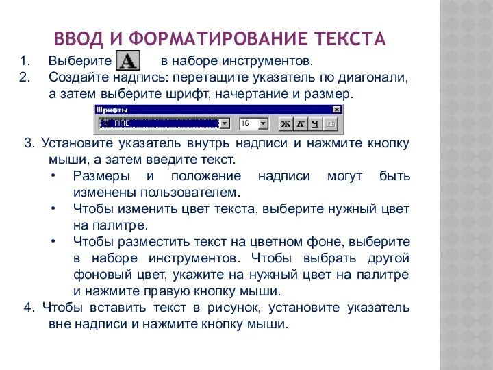 ВВОД И ФОРМАТИРОВАНИЕ ТЕКСТА Выберите в наборе инструментов. Создайте надпись: