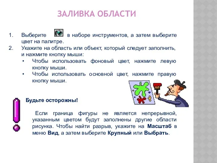 ЗАЛИВКА ОБЛАСТИ Выберите в наборе инструментов, а затем выберите цвет