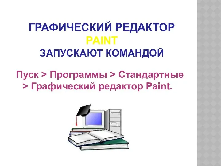 ГРАФИЧЕСКИЙ РЕДАКТОР PAINT ЗАПУСКАЮТ КОМАНДОЙ Пуск > Программы > Стандартные > Графический редактор Paint.