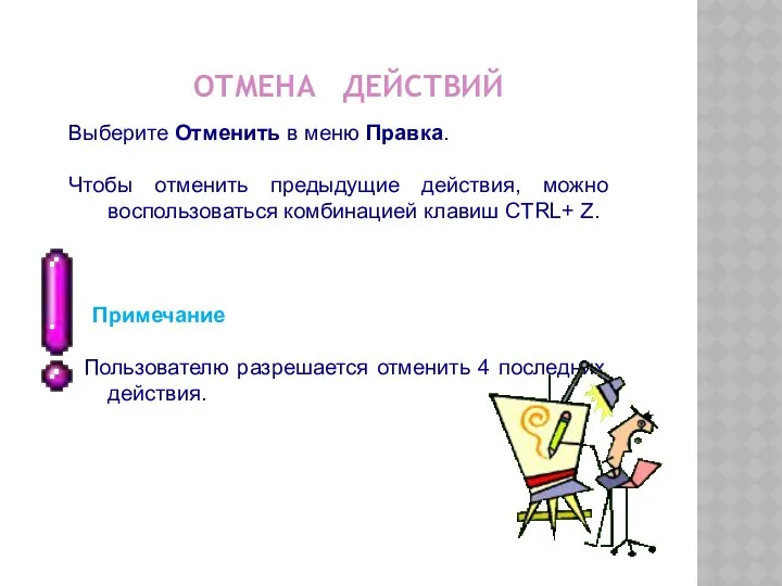 ОТМЕНА ДЕЙСТВИЙ Выберите Отменить в меню Правка. Чтобы отменить предыдущие