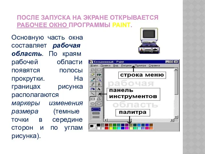 ПОСЛЕ ЗАПУСКА НА ЭКРАНЕ ОТКРЫВАЕТСЯ РАБОЧЕЕ ОКНО ПРОГРАММЫ PAINT. Основную