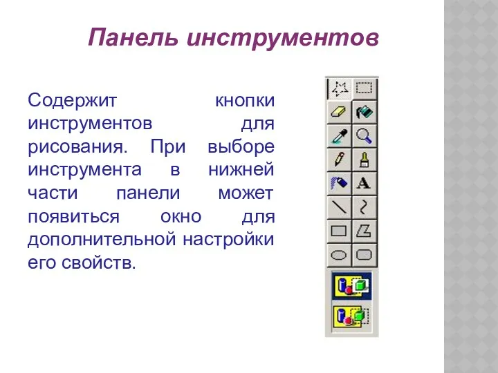 Содержит кнопки инструментов для рисования. При выборе инструмента в нижней