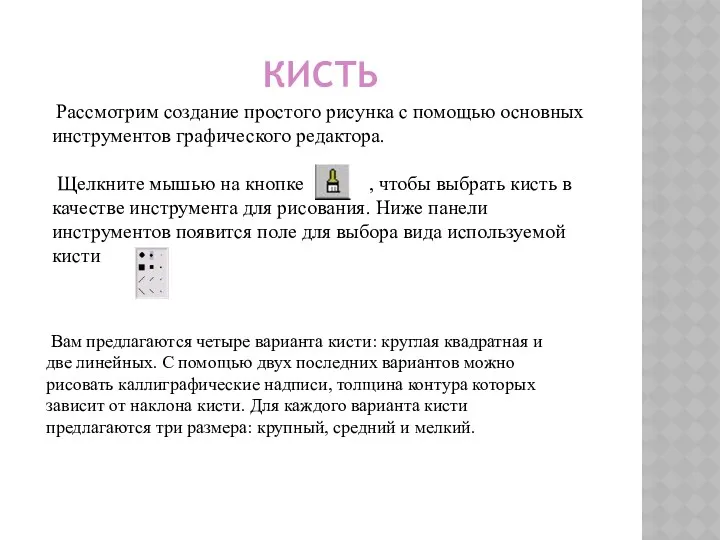 Рассмотрим создание простого рисунка с помощью основных инструментов графического редактора.