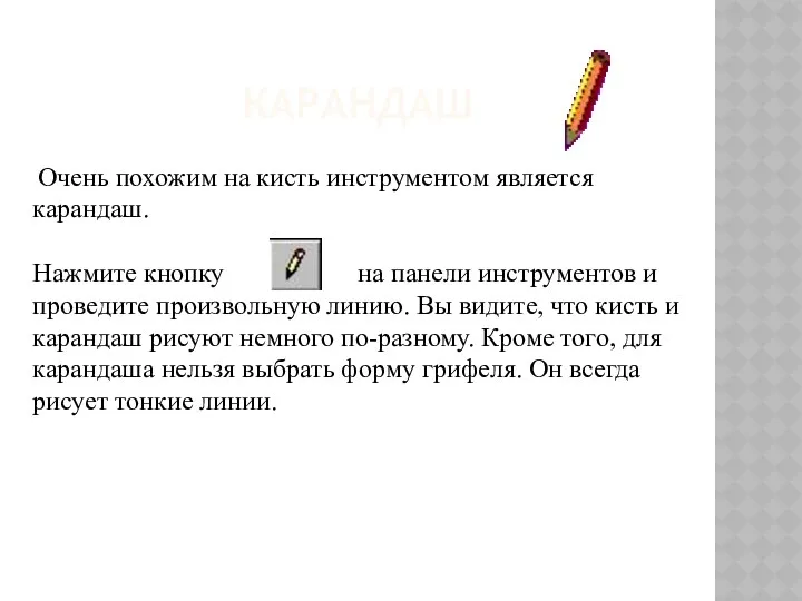 КАРАНДАШ Очень похожим на кисть инструментом является карандаш. Нажмите кнопку