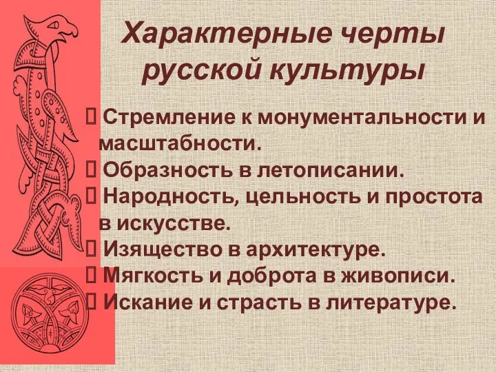 Характерные черты русской культуры Стремление к монументальности и масштабности. Образность