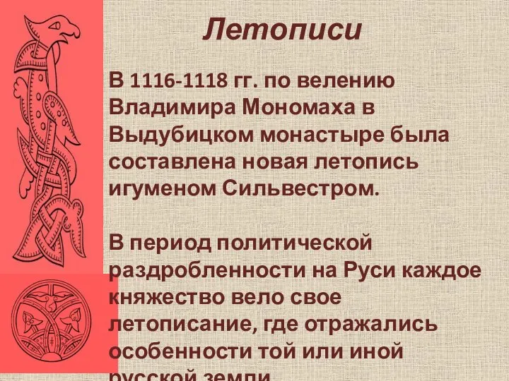 Летописи В 1116-1118 гг. по велению Владимира Мономаха в Выдубицком