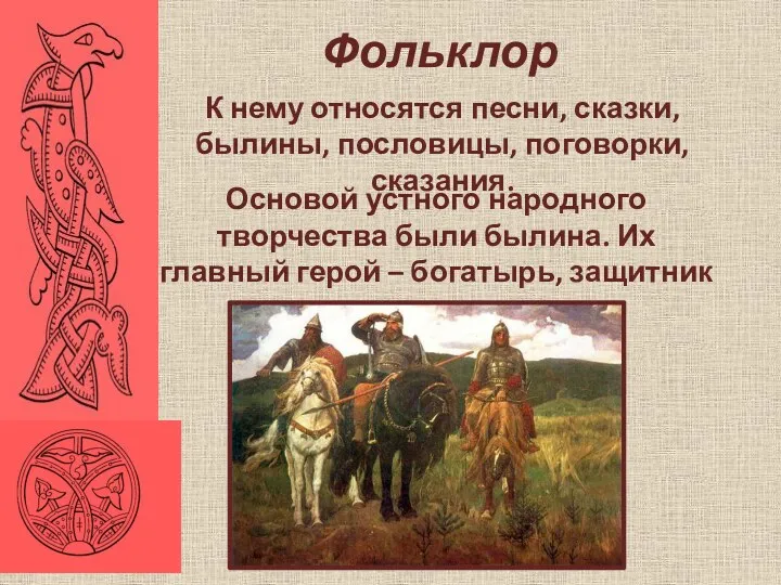 Фольклор К нему относятся песни, сказки, былины, пословицы, поговорки, сказания.