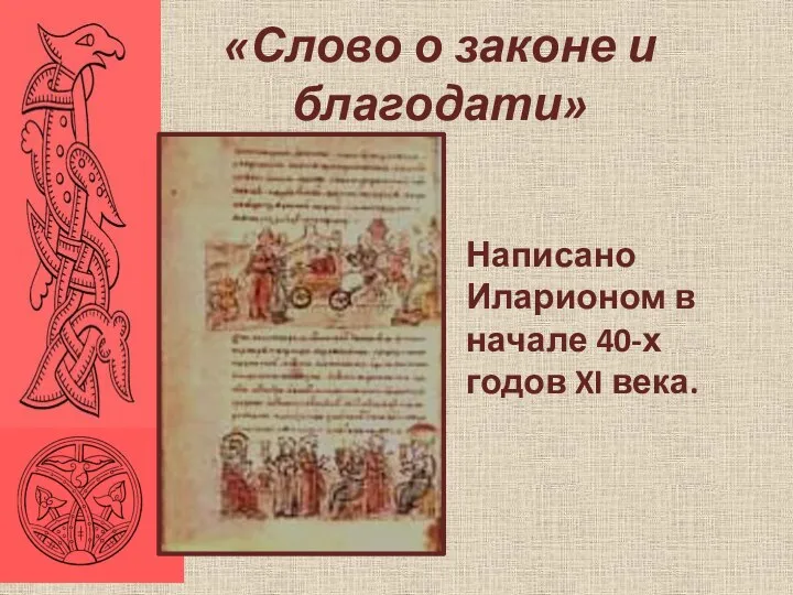 «Слово о законе и благодати» Написано Иларионом в начале 40-х годов XI века.
