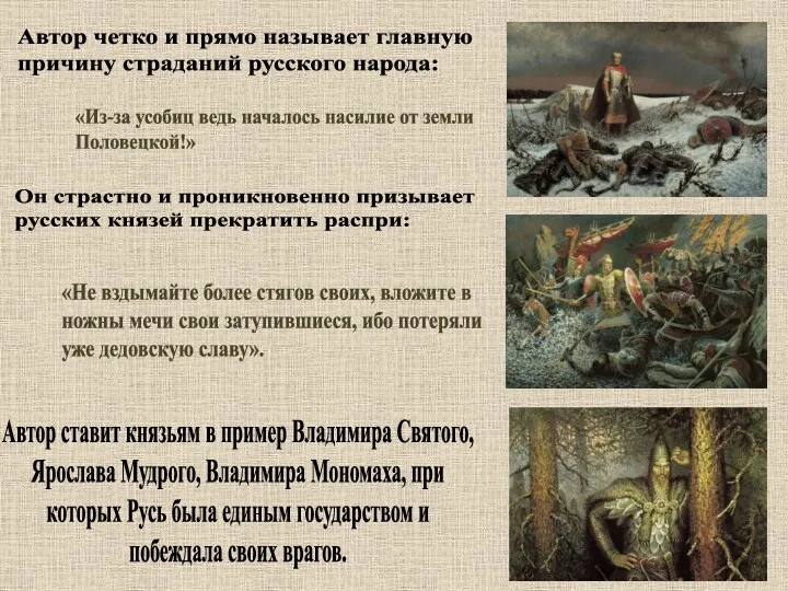 Автор ставит князьям в пример Владимира Святого, Ярослава Мудрого, Владимира