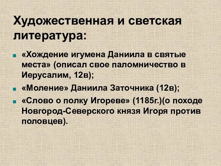 Художественная и светская литература: «Хождение игумена Даниила в святые места»