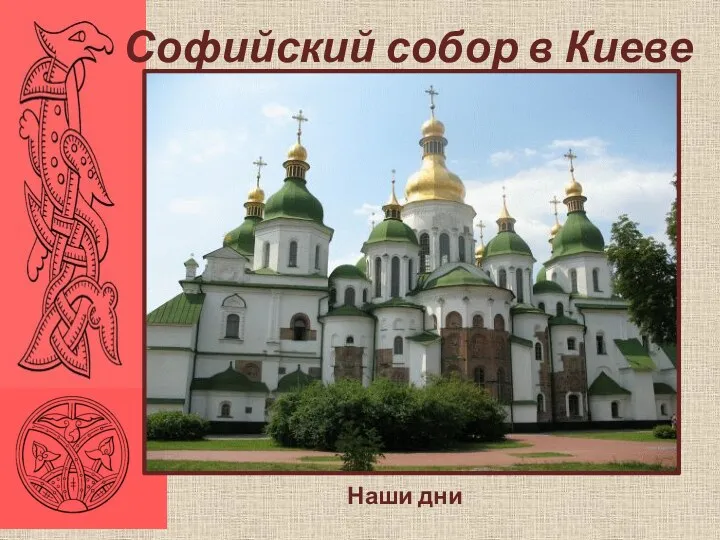 Софийский собор в Киеве Наши дни
