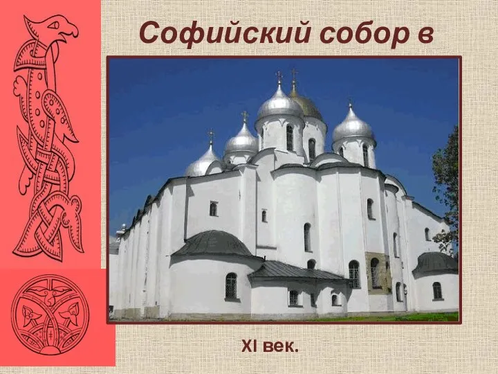 Софийский собор в Новгороде XI век.