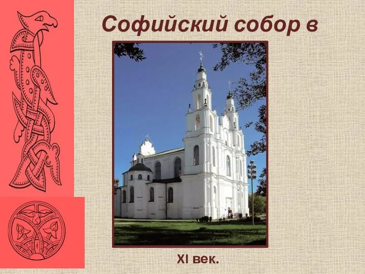 XI век. Софийский собор в Полоцке