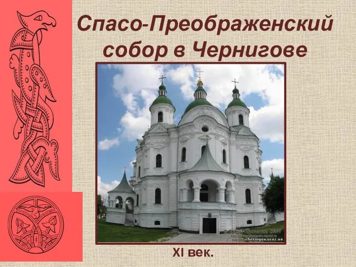 XI век. Спасо-Преображенский собор в Чернигове