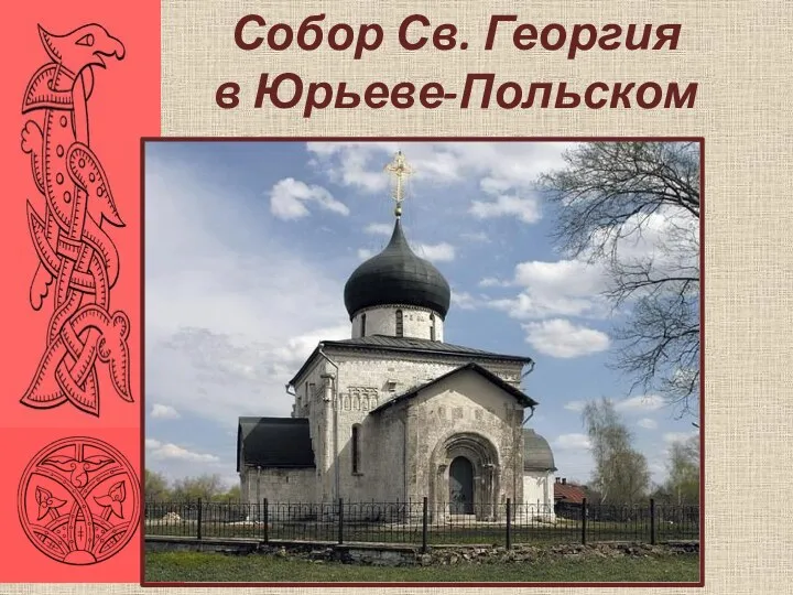 Собор Св. Георгия в Юрьеве-Польском