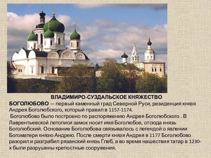 ВЛАДИМИРО-СУЗДАЛЬСКОЕ КНЯЖЕСТВО БОГОЛЮБОВО — первый каменный град Северной Руси, резиденция