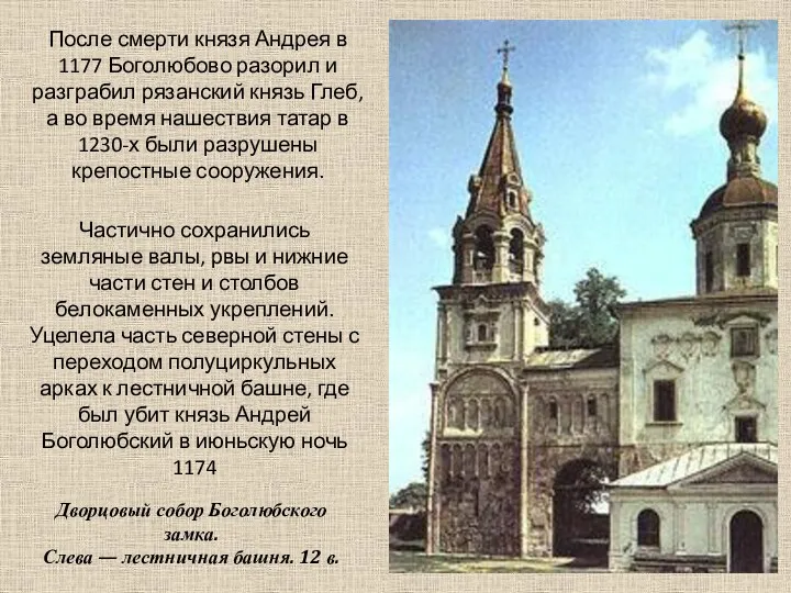 После смерти князя Андрея в 1177 Боголюбово разорил и разграбил