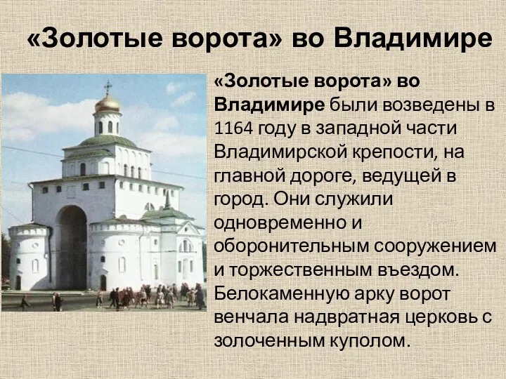 «Золотые ворота» во Владимире «Золотые ворота» во Владимире были возведены