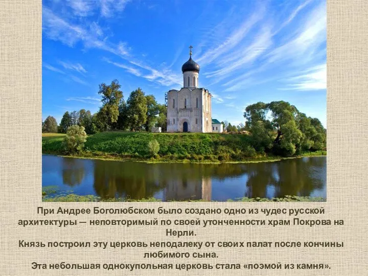 При Андрее Боголюбском было создано одно из чудес русской архитектуры