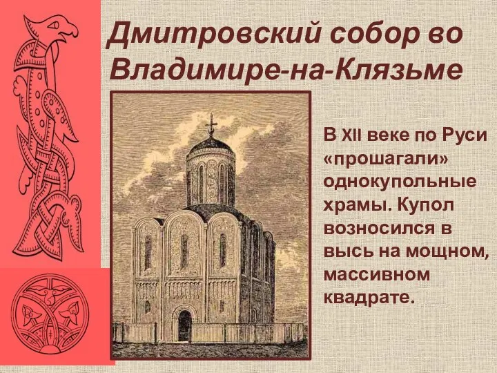 Дмитровский собор во Владимире-на-Клязьме В XII веке по Руси «прошагали»