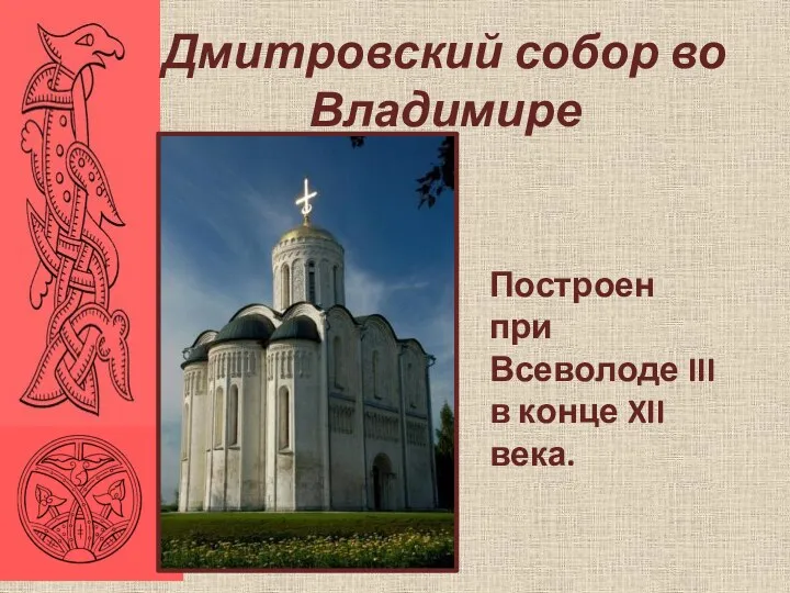 Дмитровский собор во Владимире Построен при Всеволоде III в конце XII века.