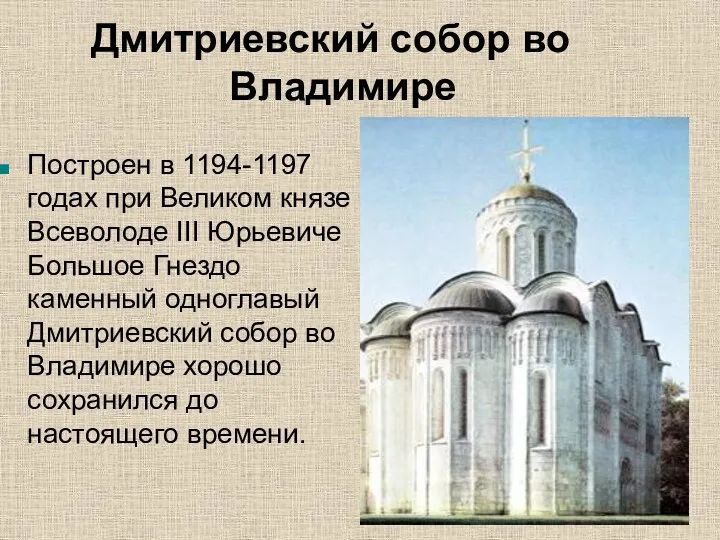 Дмитриевский собор во Владимире Построен в 1194-1197 годах при Великом