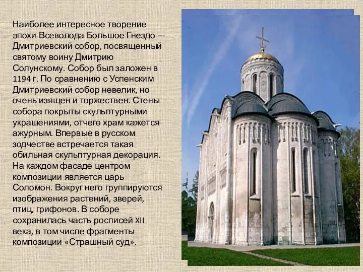 Наиболее интересное творение эпохи Всеволода Большое Гнездо — Дмитриевский собор,