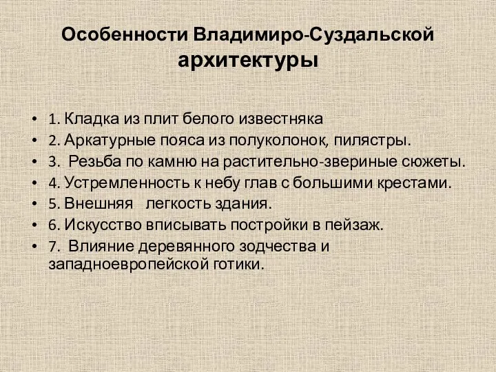 Особенности Владимиро-Суздальской архитектуры 1. Кладка из плит белого известняка 2.