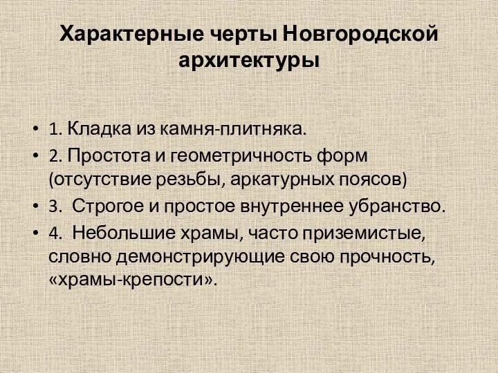 Характерные черты Новгородской архитектуры 1. Кладка из камня-плитняка. 2. Простота