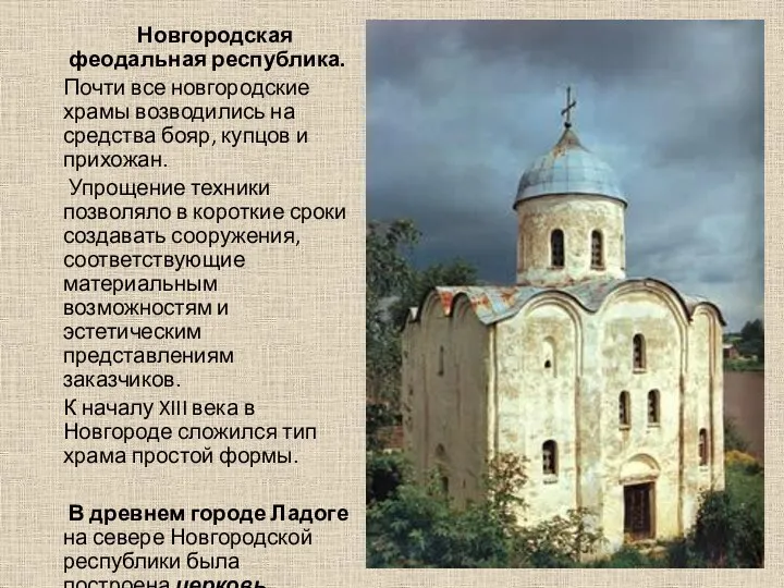 Новгородская феодальная республика. Почти все новгородские храмы возводились на средства