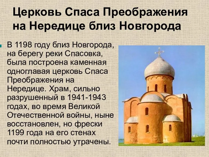 Церковь Спаса Преображения на Нередице близ Новгорода В 1198 году