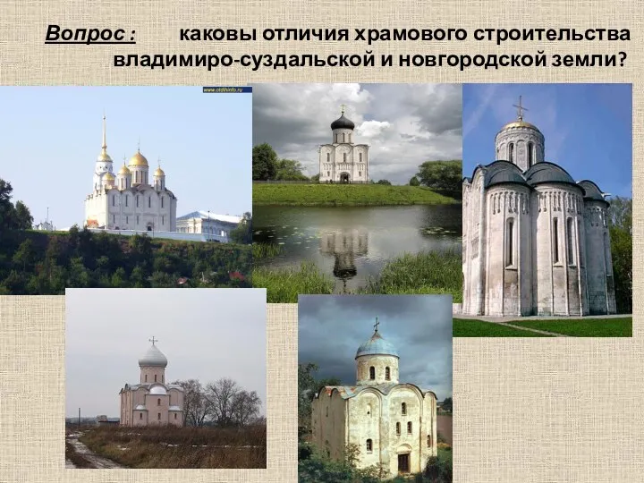 Вопрос : каковы отличия храмового строительства владимиро-суздальской и новгородской земли?