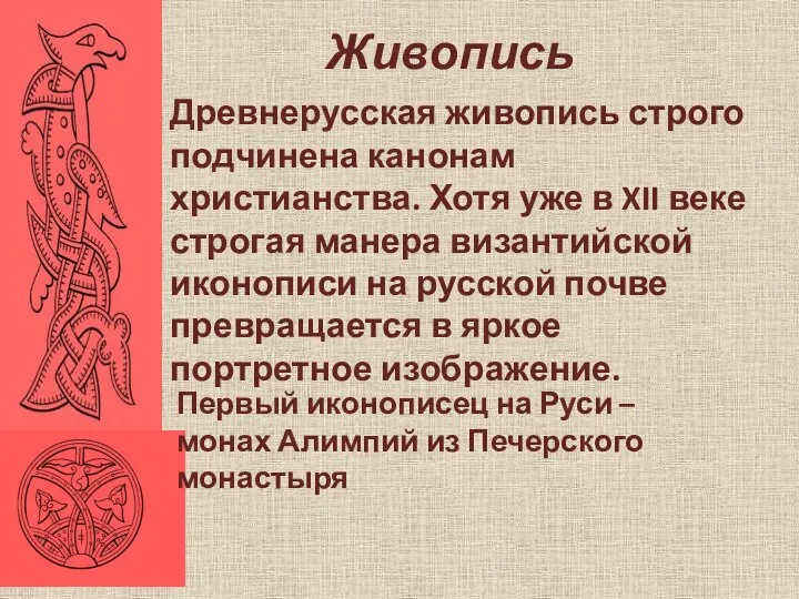 Живопись Древнерусская живопись строго подчинена канонам христианства. Хотя уже в