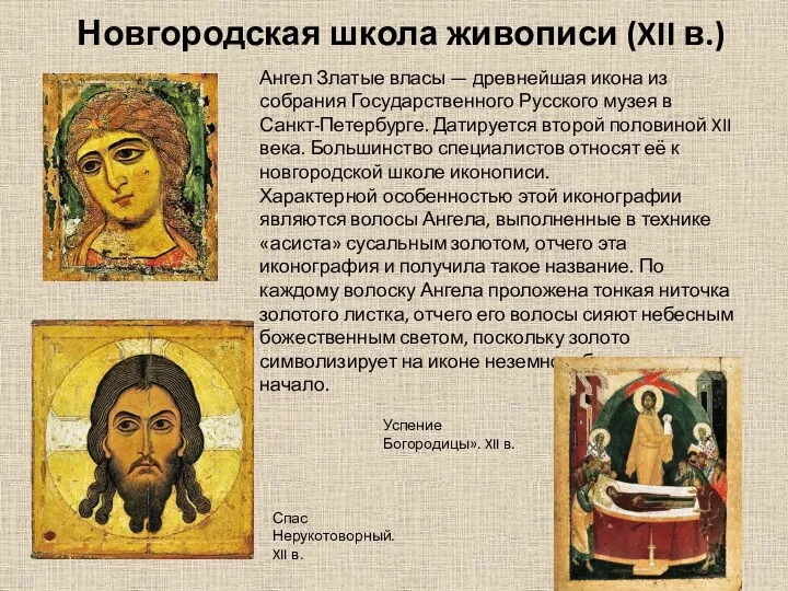 Новгородская школа живописи (XII в.) Ангел Златые власы — древнейшая