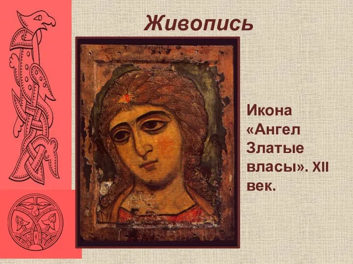 Живопись Икона «Ангел Златые власы». XII век.