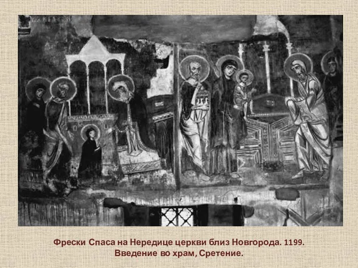 Фрески Спаса на Нередице церкви близ Новгорода. 1199. Введение во храм, Сретение.