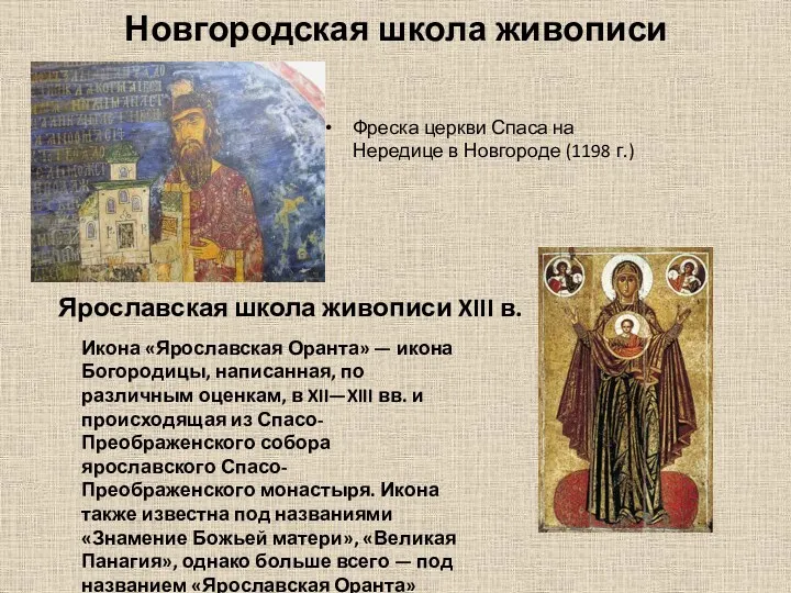 Новгородская школа живописи Фреска церкви Спаса на Нередице в Новгороде